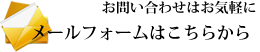 メールフォームはこちらから