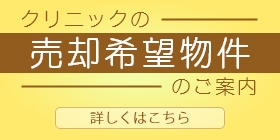 売却希望物件のご案内