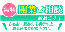 無料開業相談