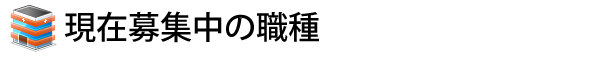 現在募集中の職種