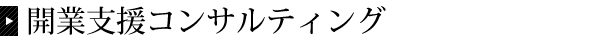 開業支援コンサルティング