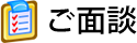 ご面談