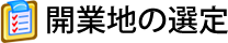 開業地の選定