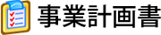 事業計画書