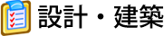 設計・建築