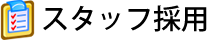 スタッフ採用