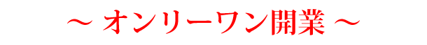 オンリーワン開業