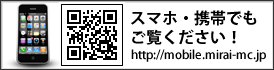 スマホ・携帯でもご覧ください！