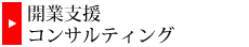 開業支援コンサルティング