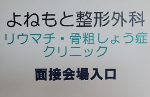 面接会場入口