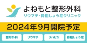 よねもと整形外科クリニック