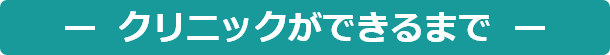 クリニックができるまで