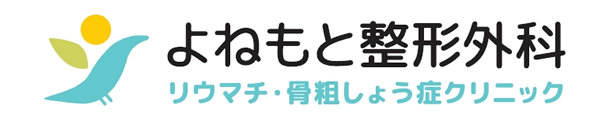 よねもと整形外科