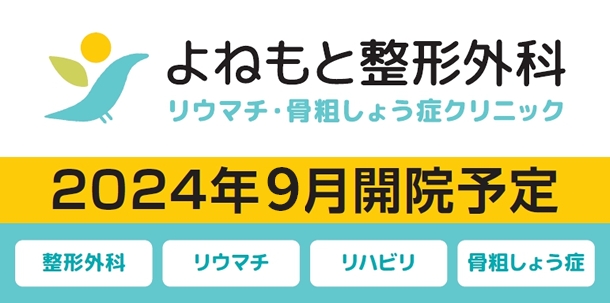 よねもと整形外科